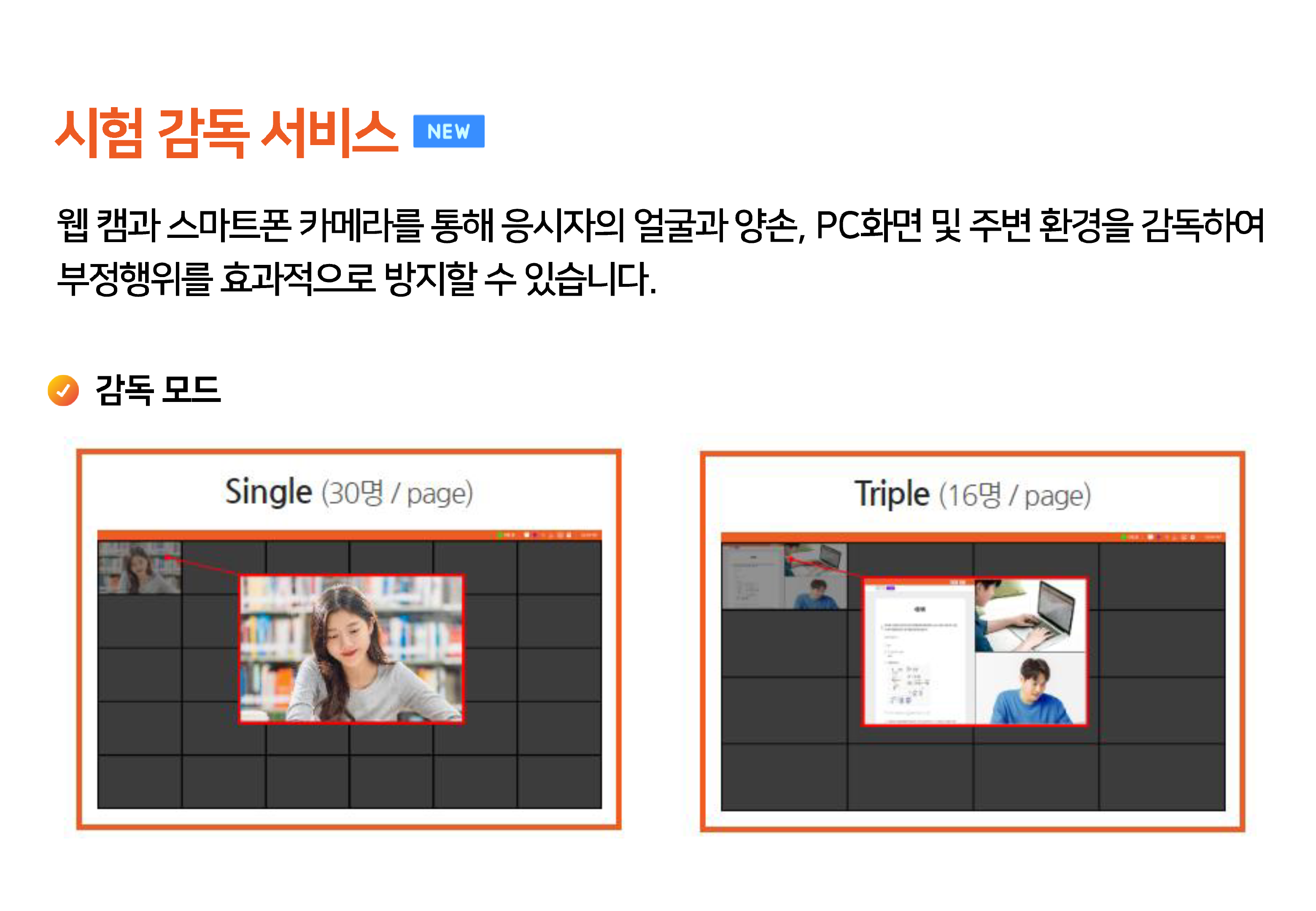 시험 감독 서비스 감독 모드 : Single(30명/page), Triple(16명/page)